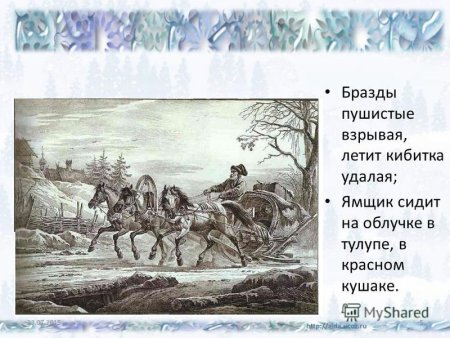Бразды пушистые Взрывая летит Кибитка удалая