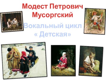 Модест Петрович Мусоргский вокальный цикл детская