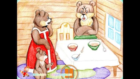 Три медведя Михайло Потапыч