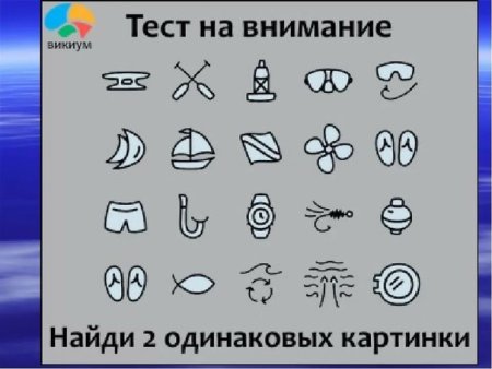 Тест на внимательность