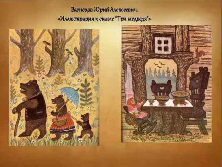 Три медведя иллюстратор: Юрий Васнецов