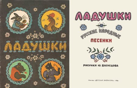 Юрий Васнецов Ладушки
