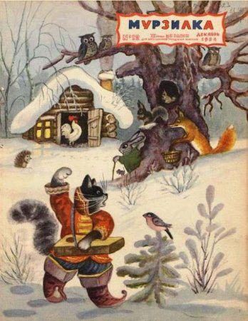 Васнецов Юрий Алексеевич Теремок