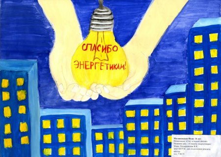 Конкурс рисунков ко Дню Энергетика