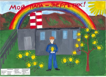 Мой папа Энергетик