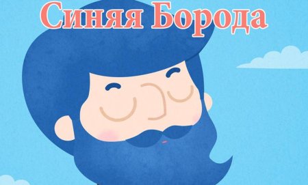 С днём рождения синяя борода