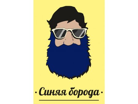 Синяя борода черно белая