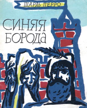 Перро ш. "синяя борода"