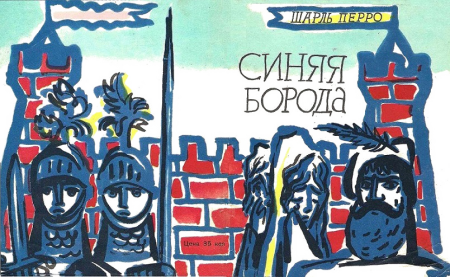 Траугот синяя борода