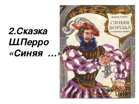 Сказки Шарля Перро синяя борода