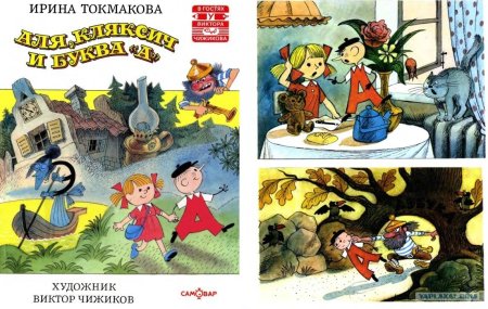 Виктор Чижиков художник иллюстратор