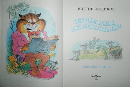 Виктор Чижиков иллюстрации Дональд Биссет