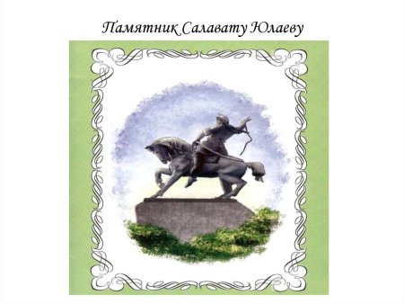 Конь Салавата Юлаева памятник