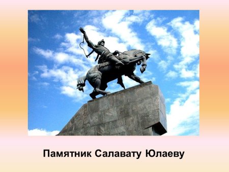 Салават Юлаев памятник силуэт