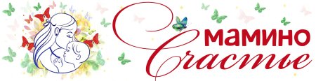 Мамино счастье надпись