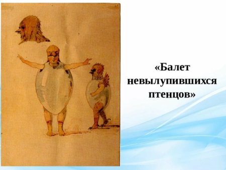 Балет невылупившихся цыплят Гартман