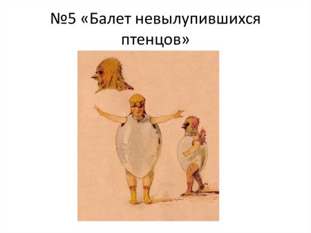 Мусоргский балет невылупившихся цыплят