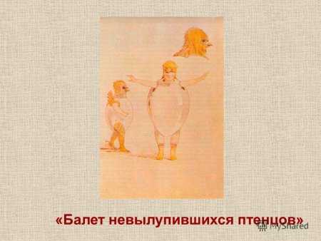 Балет невылупившихся птенцов Гартман