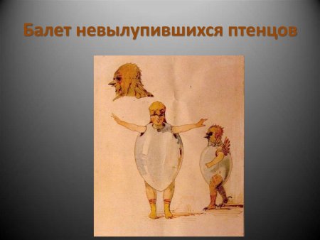 Балет невылупившихся птенцов Гартман