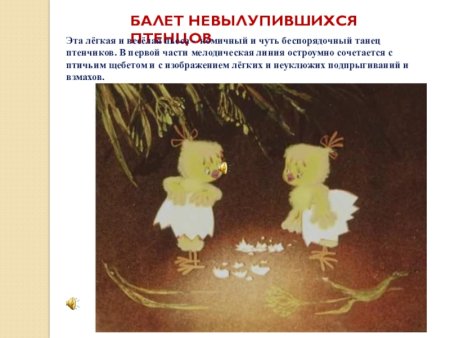 Балет невылупившихся птенцов Мусоргский