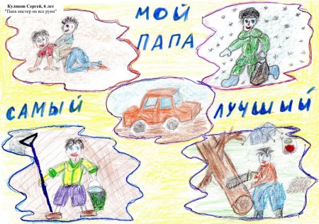 Конкурс рисунков мой папа самый лучший