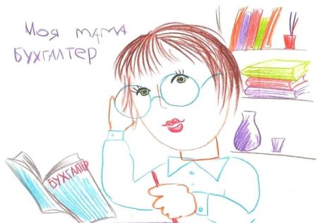 Моя мама бухгалтер рисунок