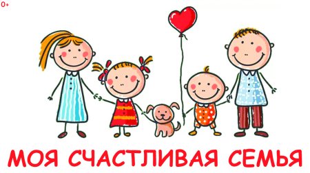Моя счастливая семья