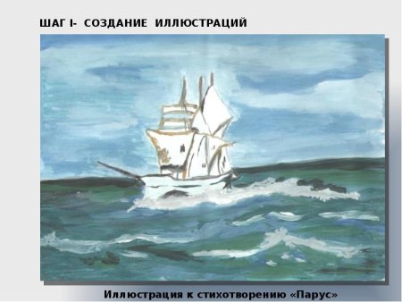 Иллюстрация к стихотворению Парус