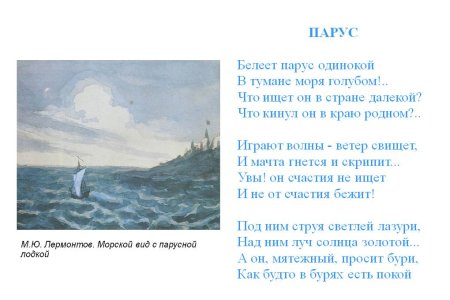 Михаил Юрьевич Лермонтов стих Парус