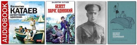 Валентин Катаев Белеет Парус одинокий иллюстрации
