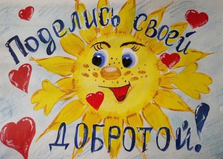 Доброта рисунок