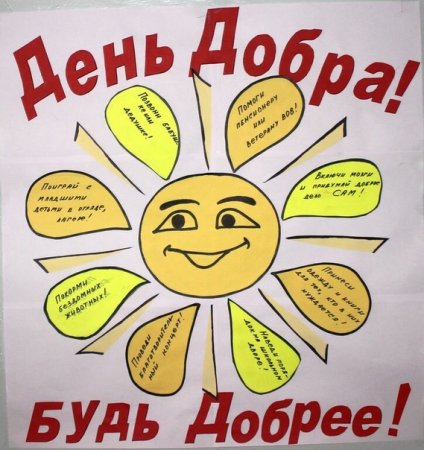 Плакат добрые дела