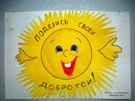 Рисунок на тему поделись своей добротой