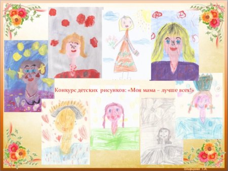 Конкурс детских рисунков моя мама лучше всех