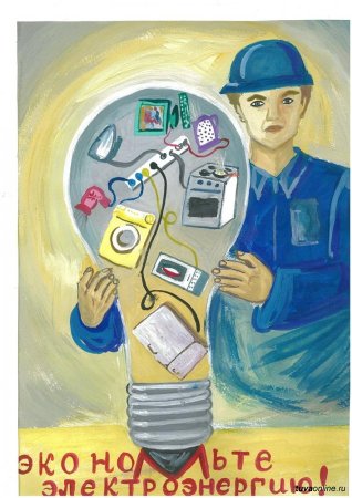 Рисунок на тему электричество