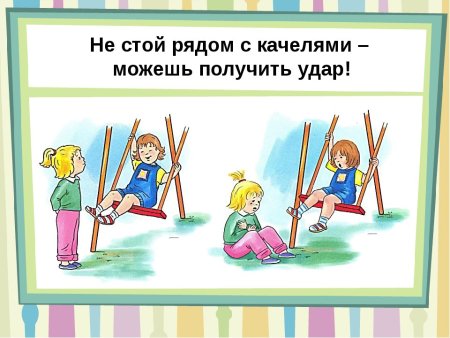 Безопасность на качелях