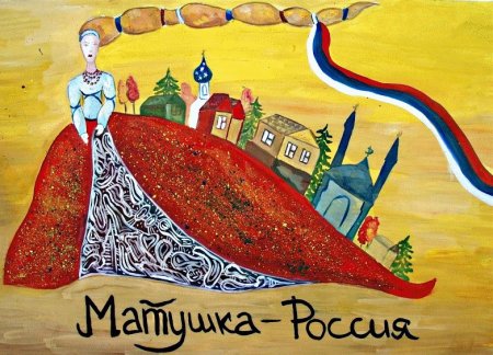 Матушка Россия рисунок