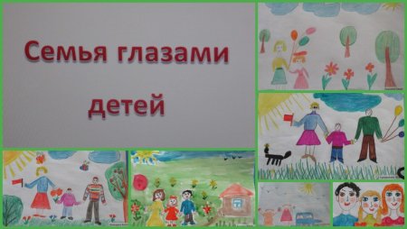 Выставка семья глазами детей