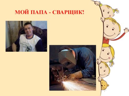 Мой папа сварщик проект