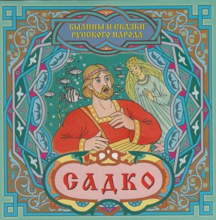 Садко певец гусляр