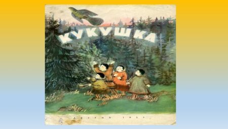 Сказки народов севера Кукушка