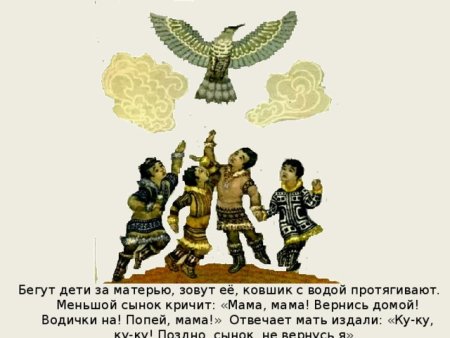 Ненецкая сказка Кукушка иллюстрации