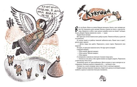 Сказки народов севера Кукушка