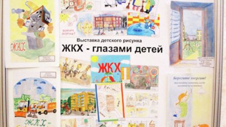 ЖКХ глазами детей