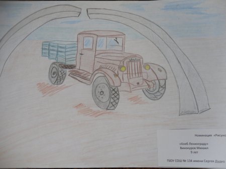Дорога жизни Ладожское озеро рисунки детей