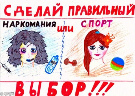 Плакат нет наркотикам