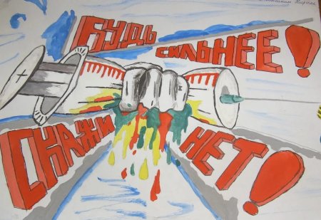 Спорт против наркотиков рисунок