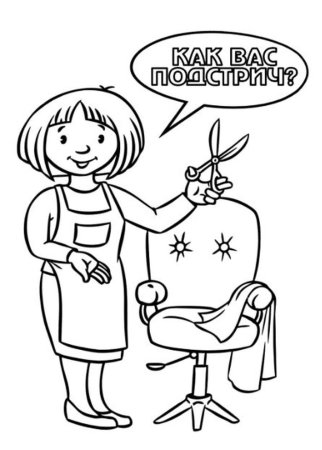 Раскраска парикмахерская