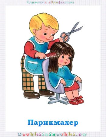 Профессия парикмахер — картинка для детей