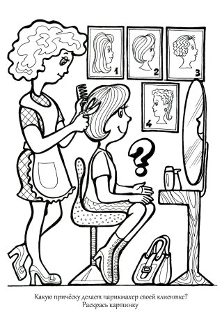 Раскраска профессия парикмахер